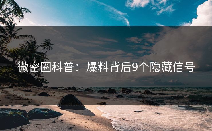 微密圈科普：爆料背后9个隐藏信号